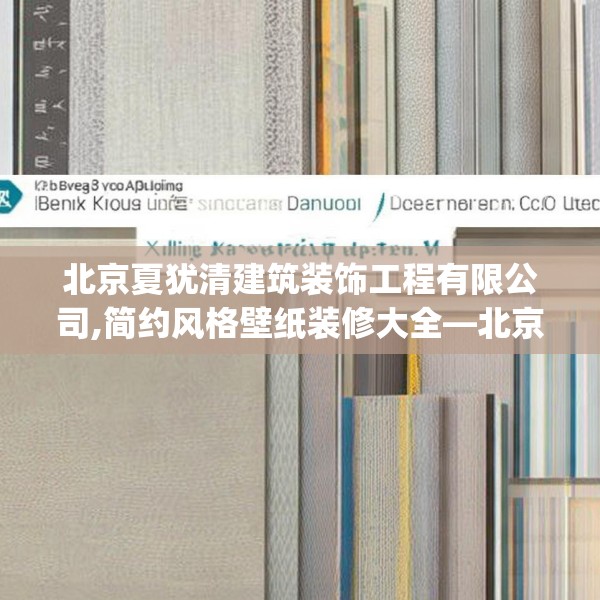 北京夏犹清建筑装饰工程有限公司,简约风格壁纸装修大全—北京夏犹清建筑装饰工程有限公司581.a457b458c461fgy.468fds