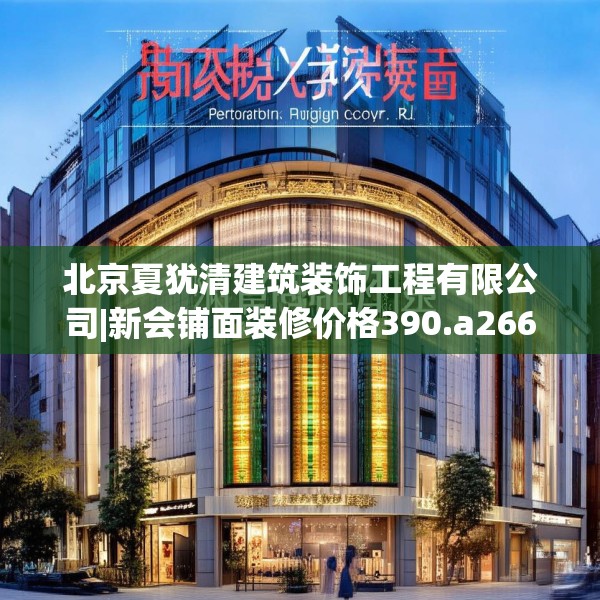 北京夏犹清建筑装饰工程有限公司|新会铺面装修价格390.a266b267c270fgy.277lkjl