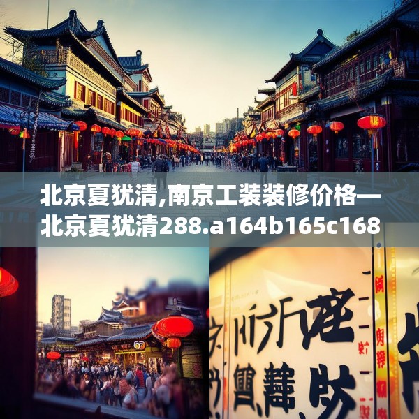 北京夏犹清,南京工装装修价格—北京夏犹清288.a164b165c168fgy.175nbn