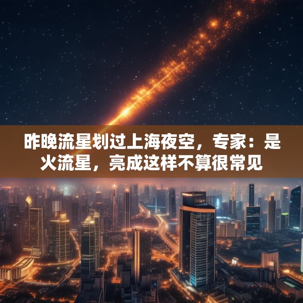 昨晚流星划过上海夜空，专家：是火流星，亮成这样不算很常见