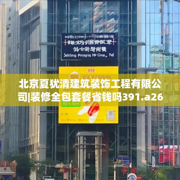 北京夏犹清建筑装饰工程有限公司|装修全包套餐省钱吗391.a267b268c271fgy.278poiy