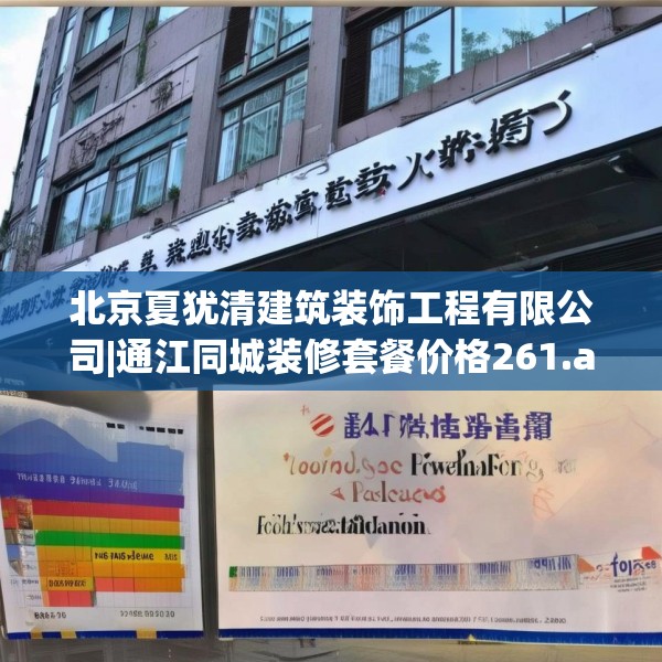 北京夏犹清建筑装饰工程有限公司|通江同城装修套餐价格261.a137b138c141fgy.148fghfd