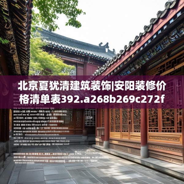 北京夏犹清建筑装饰|安阳装修价格清单表392.a268b269c272fgy.279xczxv
