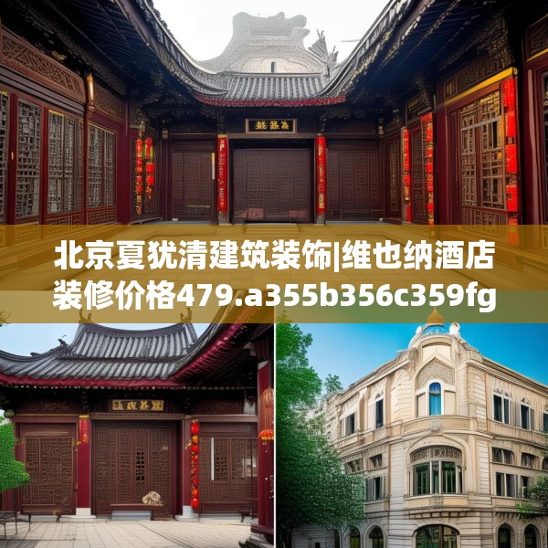 北京夏犹清建筑装饰|维也纳酒店装修价格479.a355b356c359fgy.366cvcx