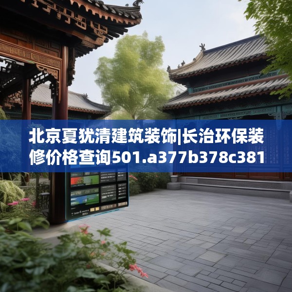 北京夏犹清建筑装饰|长治环保装修价格查询501.a377b378c381fgy.388fhsg