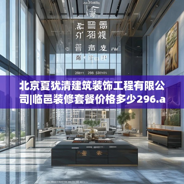 北京夏犹清建筑装饰工程有限公司|临邑装修套餐价格多少296.a172b173c176fgy.183wew