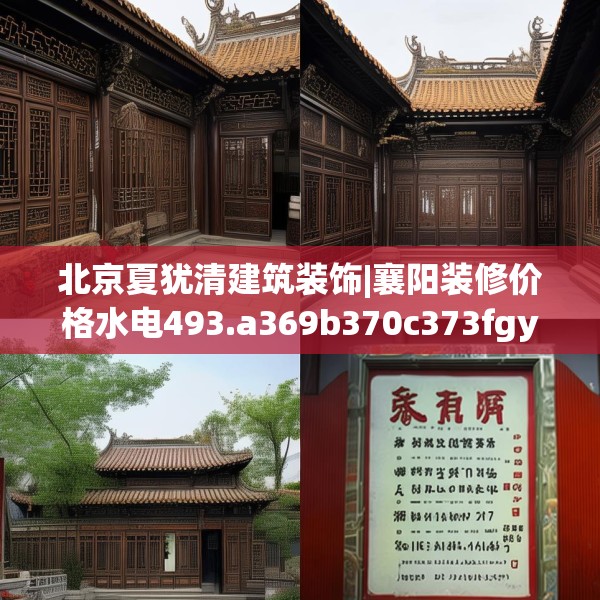 北京夏犹清建筑装饰|襄阳装修价格水电493.a369b370c373fgy.380fdsfds