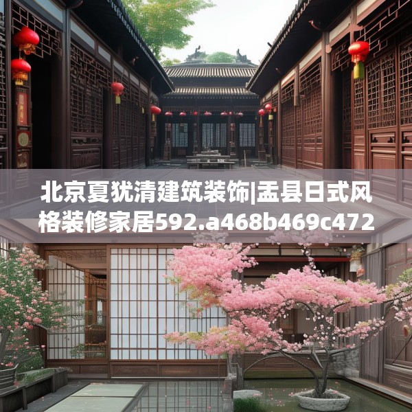 北京夏犹清建筑装饰|盂县日式风格装修家居592.a468b469c472fgy.479dewqe