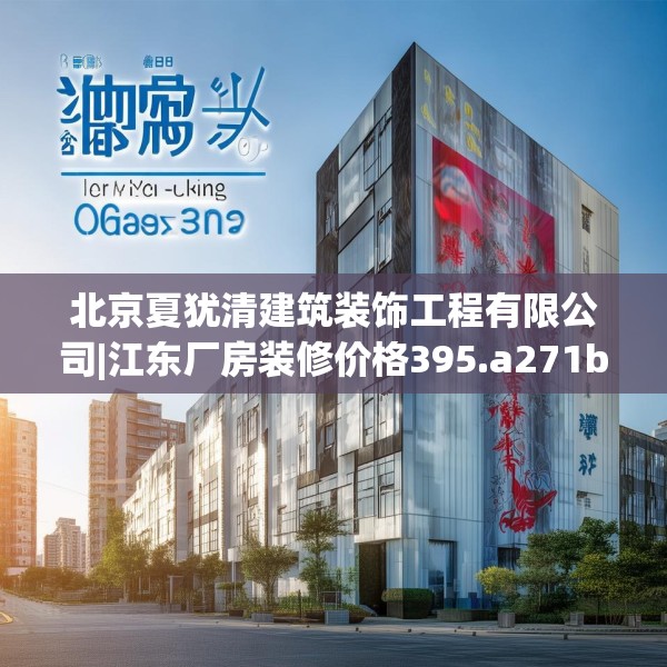 装修趣闻 第42页