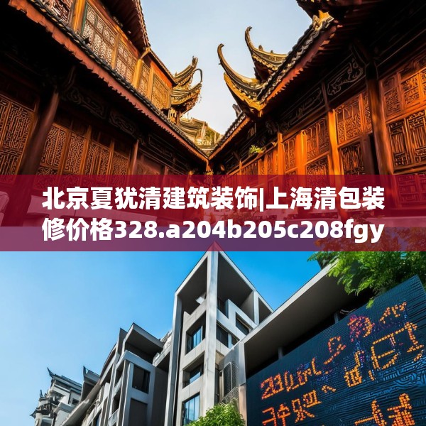 北京夏犹清建筑装饰|上海清包装修价格328.a204b205c208fgy.215htyj