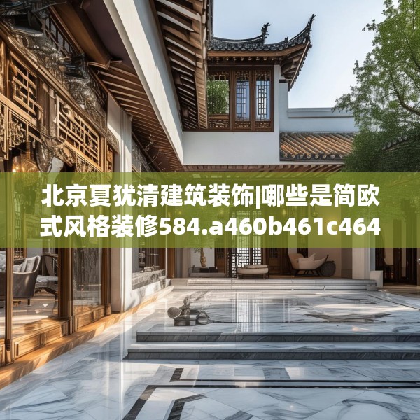 北京夏犹清建筑装饰|哪些是简欧式风格装修584.a460b461c464fgy.471wew