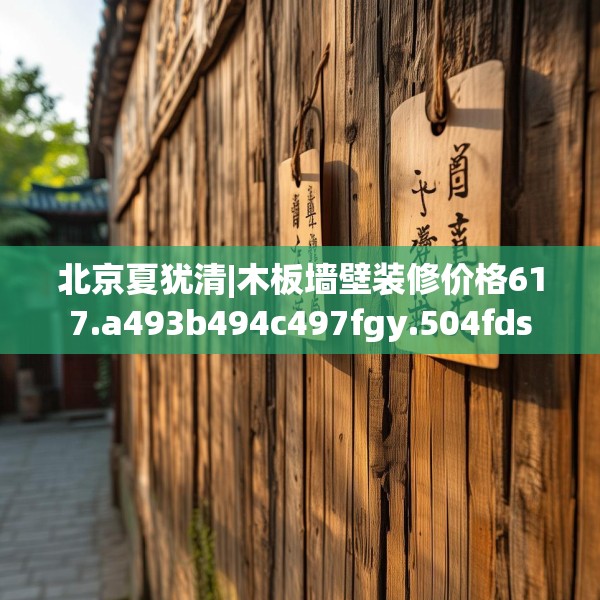 北京夏犹清|木板墙壁装修价格617.a493b494c497fgy.504fds