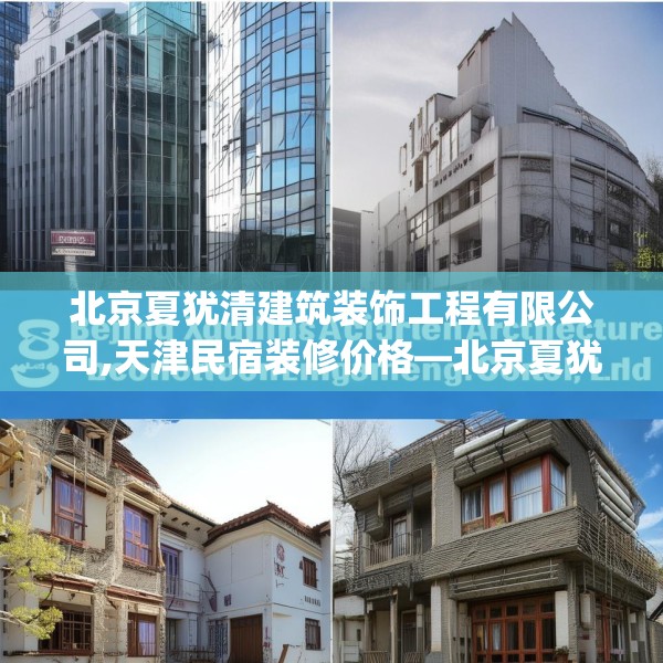 北京夏犹清建筑装饰工程有限公司,天津民宿装修价格—北京夏犹清建筑装饰工程有限公司391.a267b268c271fgy.278poiy
