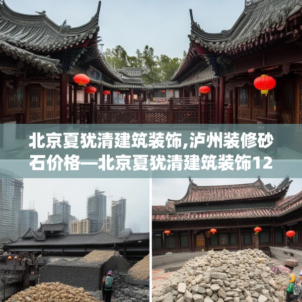 北京夏犹清建筑装饰,泸州装修砂石价格—北京夏犹清建筑装饰123.adewqe