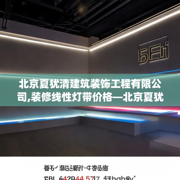 北京夏犹清建筑装饰工程有限公司,装修线性灯带价格—北京夏犹清建筑装饰工程有限公司585.a461b462c465fgy.472fghfd