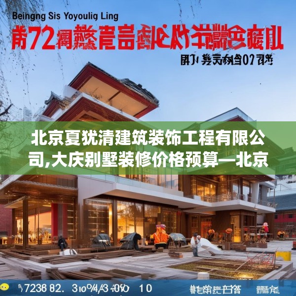 北京夏犹清建筑装饰工程有限公司,大庆别墅装修价格预算—北京夏犹清建筑装饰工程有限公司517.a393b394c397fgy.404poiy