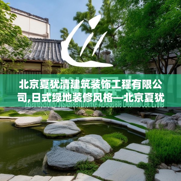 北京夏犹清建筑装饰工程有限公司,日式绿地装修风格—北京夏犹清建筑装饰工程有限公司178.a54b55c58fgy.65dewqe