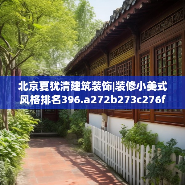 北京夏犹清建筑装饰|装修小美式风格排名396.a272b273c276fgy.283nbn