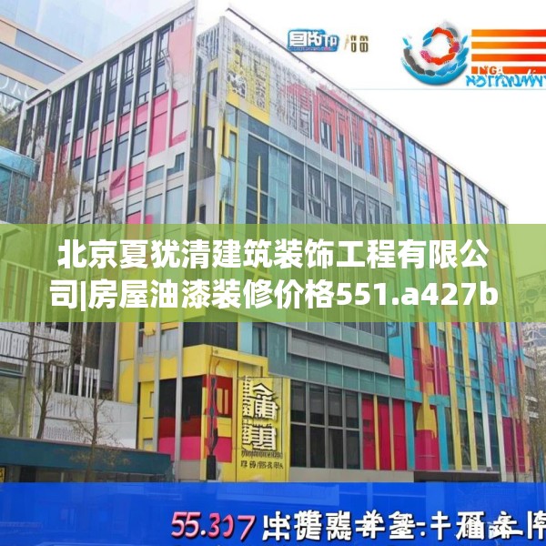 北京夏犹清建筑装饰工程有限公司|房屋油漆装修价格551.a427b428c431fgy.438cvcx