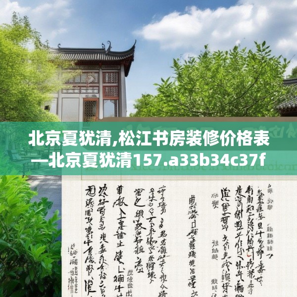 北京夏犹清,松江书房装修价格表—北京夏犹清157.a33b34c37fgy.44poiy