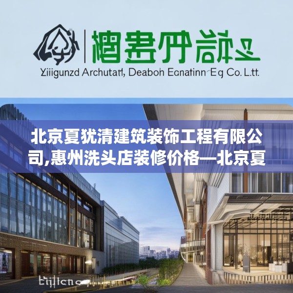 北京夏犹清建筑装饰工程有限公司,惠州洗头店装修价格—北京夏犹清建筑装饰工程有限公司338.a214b215c218fgy.225xczxv
