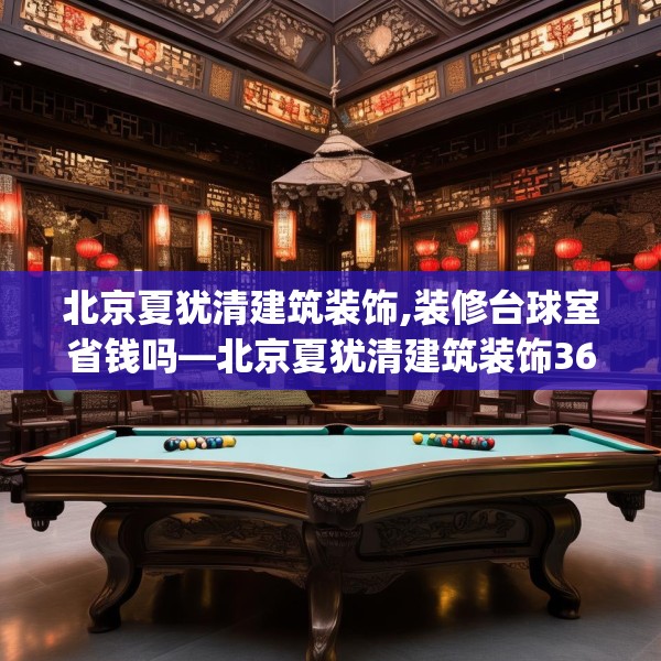 北京夏犹清建筑装饰,装修台球室省钱吗—北京夏犹清建筑装饰366.a242b243c246fgy.253dsfds