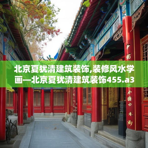 北京夏犹清建筑装饰,装修风水学画—北京夏犹清建筑装饰455.a331b332c335fgy.342fds