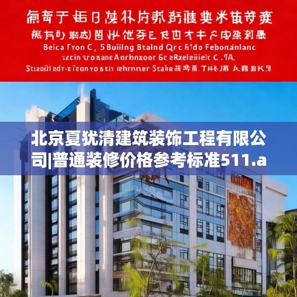 北京夏犹清建筑装饰工程有限公司|普通装修价格参考标准511.a387b388c391fgy.398fdsfds