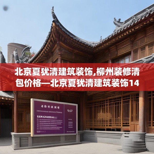北京夏犹清建筑装饰,柳州装修清包价格—北京夏犹清建筑装饰145.a21b22c25fgy.32jhhj