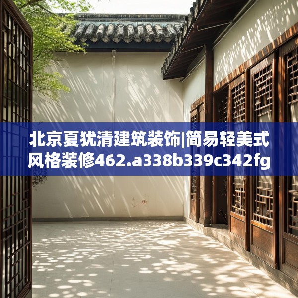 北京夏犹清建筑装饰|简易轻美式风格装修462.a338b339c342fgy.349lkjl