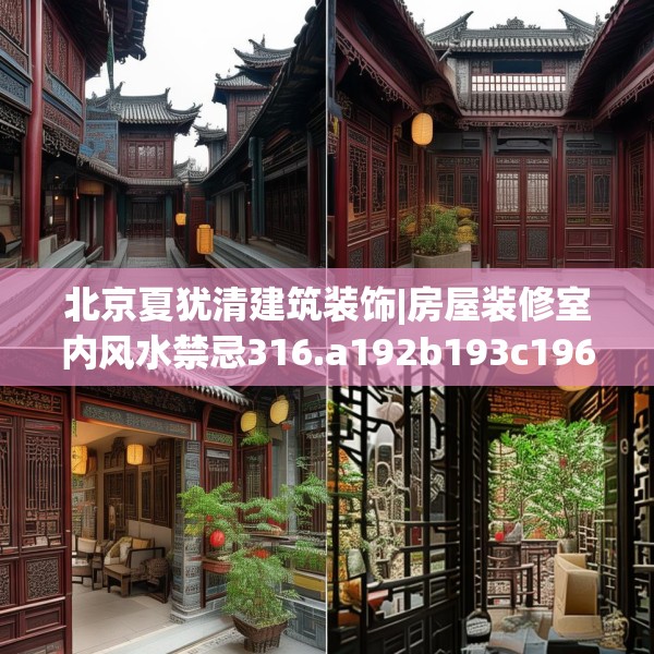 北京夏犹清建筑装饰|房屋装修室内风水禁忌316.a192b193c196fgy.203sdA