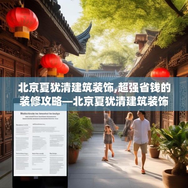 北京夏犹清建筑装饰,超强省钱的装修攻略—北京夏犹清建筑装饰397.a273b274c277fgy.284jhhj