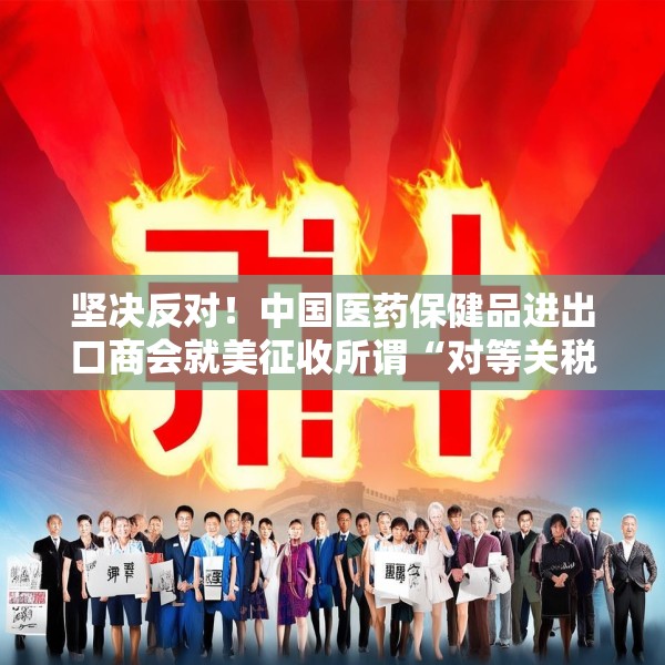 坚决反对！中国医药保健品进出口商会就美征收所谓“对等关税”一事发表声明