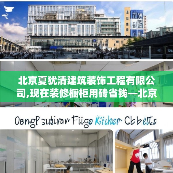 北京夏犹清建筑装饰工程有限公司,现在装修橱柜用砖省钱—北京夏犹清建筑装饰工程有限公司414.a290b291c294fgy.301nbn