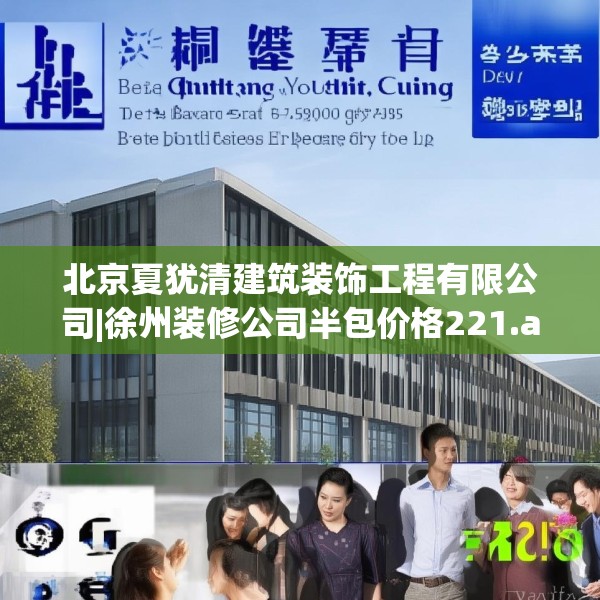 北京夏犹清建筑装饰工程有限公司|徐州装修公司半包价格221.a97b98c101fgy.108fds