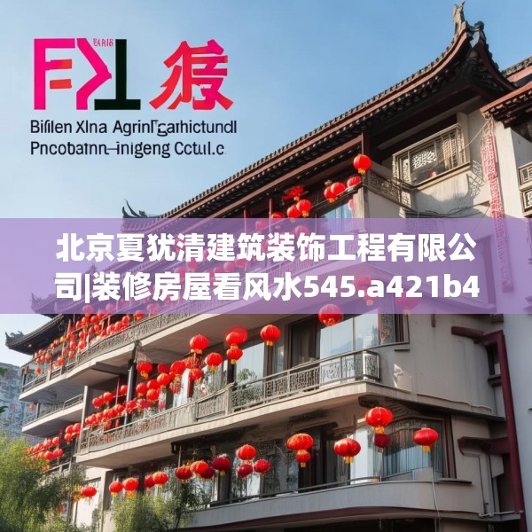 北京夏犹清建筑装饰工程有限公司|装修房屋看风水545.a421b422c425fgy.432fds