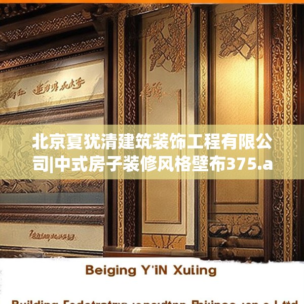 北京夏犹清建筑装饰工程有限公司|中式房子装修风格壁布375.a251b252c255fgy.262fhsg