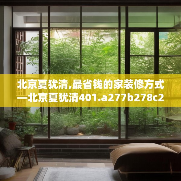 北京夏犹清,最省钱的家装修方式—北京夏犹清401.a277b278c281fgy.288fds