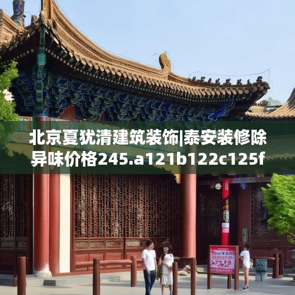 北京夏犹清建筑装饰|泰安装修除异味价格245.a121b122c125fgy.132cvcx