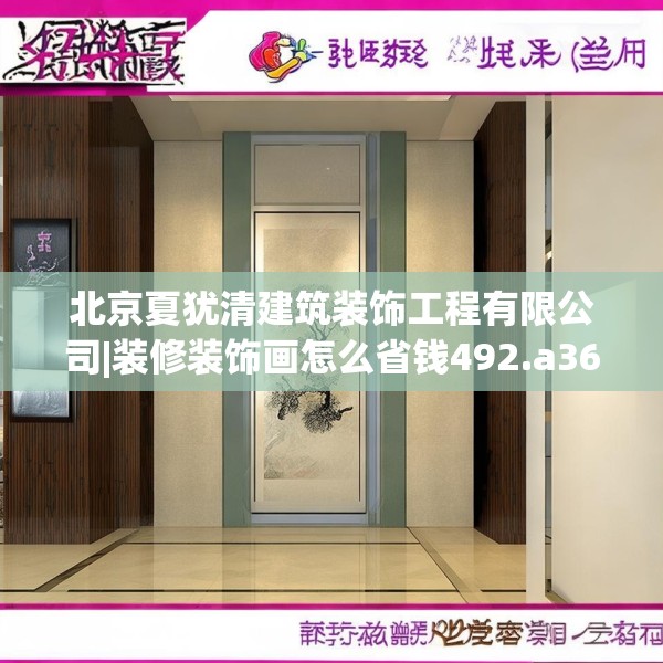 北京夏犹清建筑装饰工程有限公司|装修装饰画怎么省钱492.a368b369c372fgy.379dsfds