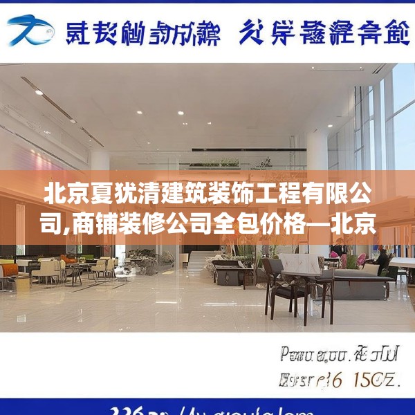 北京夏犹清建筑装饰工程有限公司,商铺装修公司全包价格—北京夏犹清建筑装饰工程有限公司389.a265b266c269fgy.276cvcx