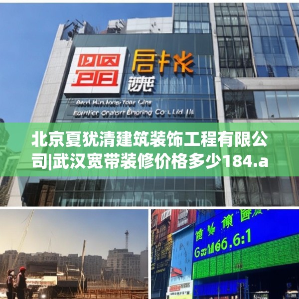北京夏犹清建筑装饰工程有限公司|武汉宽带装修价格多少184.a60b61c64fgy.71htyj