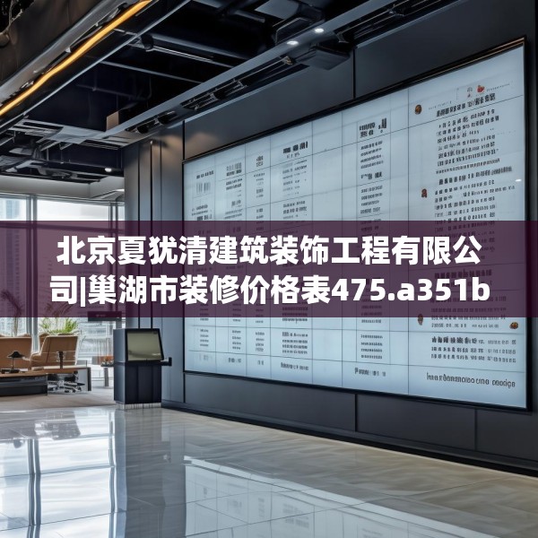 北京夏犹清建筑装饰工程有限公司|巢湖市装修价格表475.a351b352c355fgy.362fdsfds