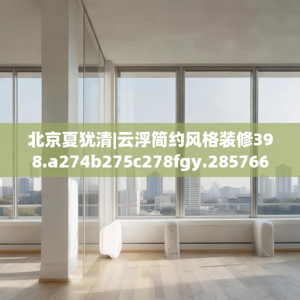 装修趣闻 第40页