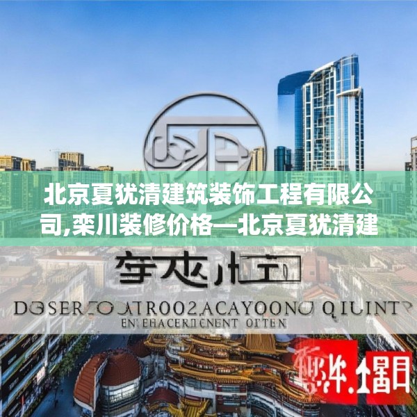 北京夏犹清建筑装饰工程有限公司,栾川装修价格—北京夏犹清建筑装饰工程有限公司449.a325b326c329fgy.336bnbn