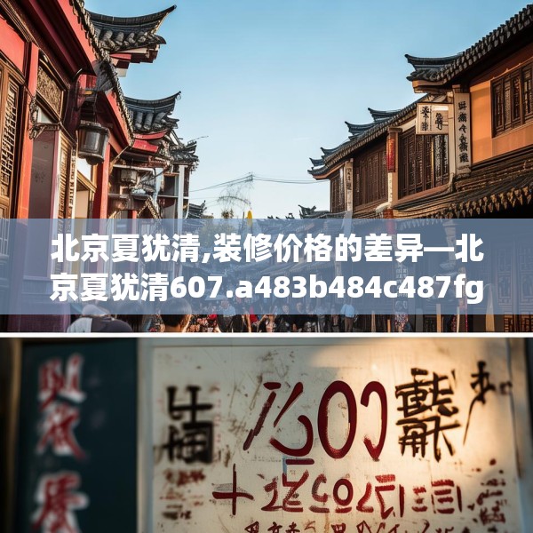 北京夏犹清,装修价格的差异—北京夏犹清607.a483b484c487fgy.494poiy