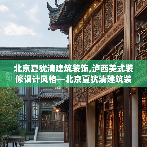 北京夏犹清建筑装饰,泸西美式装修设计风格—北京夏犹清建筑装饰425.a301b302c305fgy.312cvcx