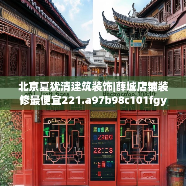 北京夏犹清建筑装饰|薛城店铺装修最便宜221.a97b98c101fgy.108fds