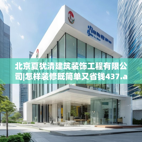 北京夏犹清建筑装饰工程有限公司|怎样装修既简单又省钱437.a313b314c317fgy.324fds