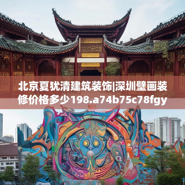 北京夏犹清建筑装饰|深圳壁画装修价格多少198.a74b75c78fgy.85nbn